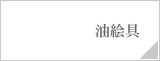 油絵具