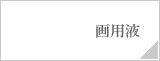 画用液