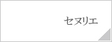 セヌリエ