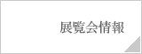 展覧会情報